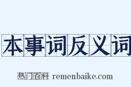 本事词反义词是什么意思的图片